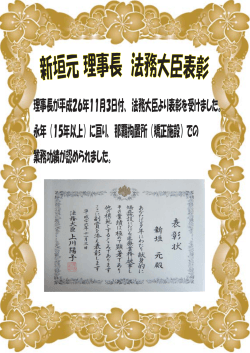 理事長が平成26年11月3日付、法務大臣より表彰を受けました。 永年