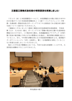 三菱重工業株式会社様の特別講演を実施しました！
