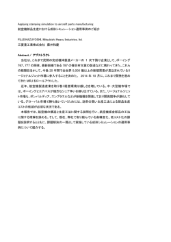 航空機部品生産における成形シミュレーション適用事例のご紹介