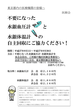 不要になった 水銀血圧計 と 水銀体温計 の 自主回収にご協力ください！