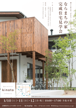 ｜ 10:00∼17:00 予約不要 - kinoto / 奈良の注文木造住宅、住宅設計