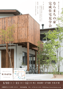 ｜ 10:00&sim;17:00 予約不要 - kinoto / 奈良の注文木造住宅、住宅設計