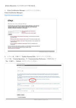 【Citrix Education からのお知らせが不要な場合】 1. Citrix Certification