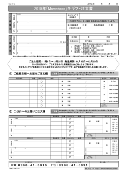 2015年「Mamatoco」冬ギフト注文書