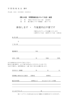 参加します ・ 今後案内は不要です
