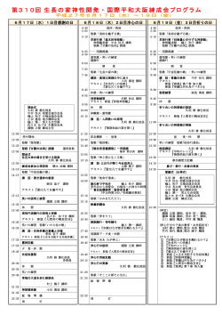 第310回 生長の家神性開発・国際平和大阪練成会プログラム