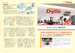 IT戦略、わが社の一手 ダイドードリンコ株式会社