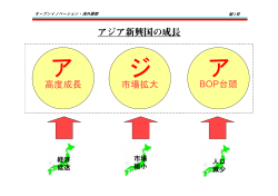 アジア新興国の成長 BOP台頭 高度成長 市場拡大