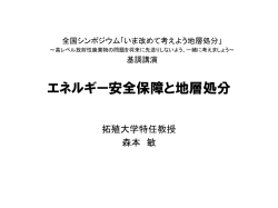 資料はこちら - 全国シンポジウム「いま改めて考えよう地層処分」