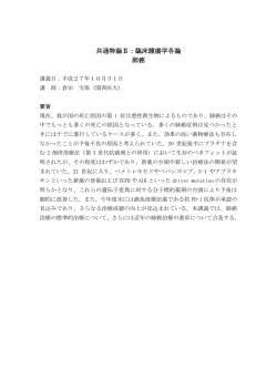 共通特論Ⅱ：臨床腫瘍学各論 肺癌