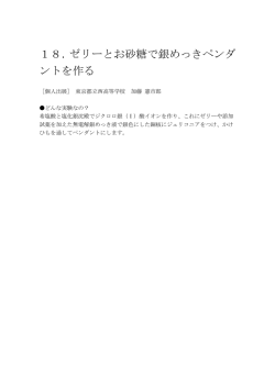 18．ゼリーとお砂糖で銀めっきペンダ ントを作る