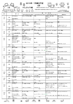 2015年7月の献立表 - 千里山グレース幼稚園