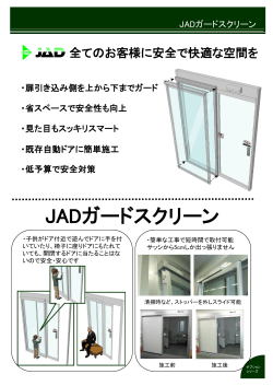 JADガードスクリーン - 日本自動ドア株式会社