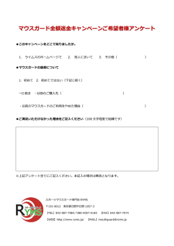 マウスガード全額返金キャンペーンご希望者様アンケート