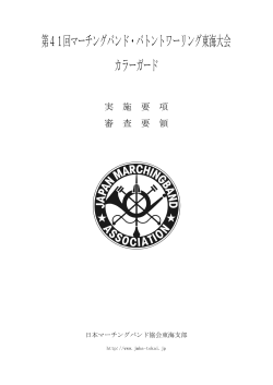 （カラーガード）PDF - 日本マーチングバンド・バトントワーリング協会東海