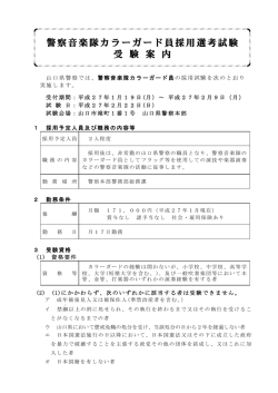 警察音楽隊カラーガード員採用選考試験 受 験 案 内