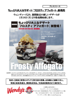 ちょっぴり大人なデザート『フロスティ アフォガート』新発売