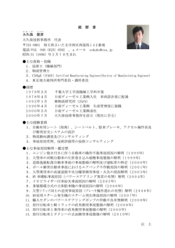 経 歴 書 大久保 俊彦 大久保技術事務所 代表 331