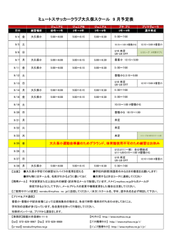 ミュートスサッカークラブ大久保スクール 9 月予定表