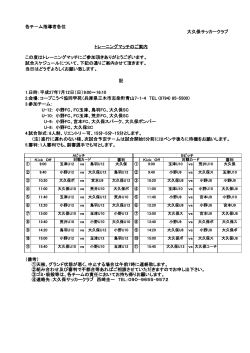 各チ－ム指導者各位 大久保サッカークラブ この度はトレーニングマッチに