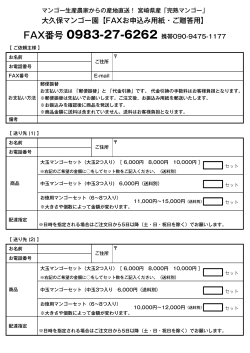 大久保マンゴー園【FAXお申込み用紙・ご贈答用】