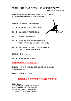 2015 日本ランキングサーキット大会について