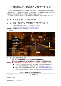 ＜緑色浙江 ＞歓迎会インビテーション