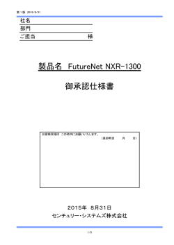製品名 FutureNet NXR