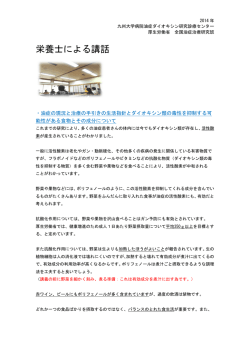 栄養士による講話 - 九州大学病院 油症ダイオキシン研究診療センター