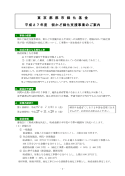 東 京 都 都 市 緑 化 基 金 平成27年度 街かど緑化