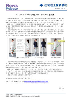 JST フェア 2015 に歩行アシストスーツを出展