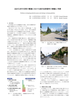 良好な歩行空間の整備に向けた設計技術資料の課題