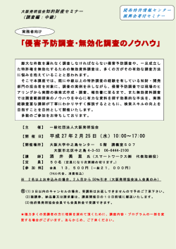 実務者向け侵害予防調査・無効化調査のノウハウ