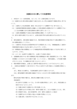 見積合わせに際しての注意事項