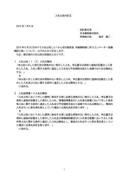 入札公告の訂正 2015 年7 月6 日 契約責任者 日本郵政株式会社 常務