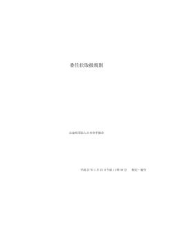 公益社団法人日本空手協会_委任状取扱規則