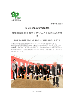 米 Greenpower Capital, 南会津太陽光発電所プロジェクトの起工式を開 催