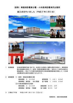 （仮称）南砺消防署東分署・小矢部消防署津沢出張所 起工式を行いました