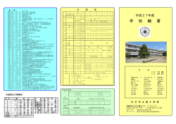 学 校 概 要