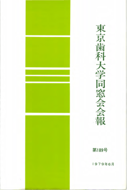 束京歯科大学同窓会会報