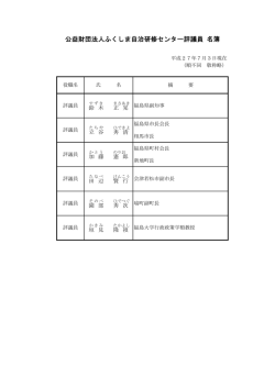 公益財団法人ふくしま自治研修センター評議員 名簿