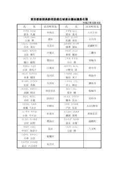 東京都後期高齢者医療広域連合議会議員名簿（平成27年10月16日現在）