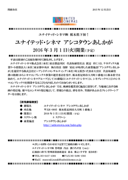 栃木県下初！ユナイテッド・シネマ アシコタウンあしかが2016年3月1日