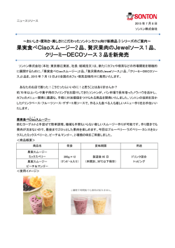 果実食べCiaoスムージー2品、贅沢果肉のJewelソース1品、 クリーミー