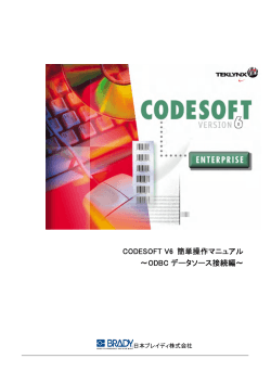 CODESOFT V6 簡単操作マニュアル ～ODBC データソース接続編～