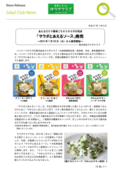 「サラダとあえるソース」発売（PDF：380KB）
