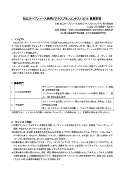 松江オープンソース活用ビジネスプランコンテスト 2016 募集要項