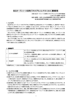 松江オープンソース活用ビジネスプランコンテスト 2016 募集要項