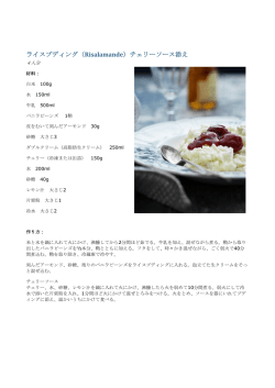 ライスプディング（Risalamande）チェリーソース添え