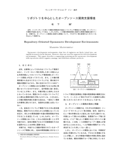 リポジトリを中心としたオープンソース開発支援環境